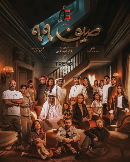 مسلسل صيف 99 الحلقة 8 الثامنة اون لاين