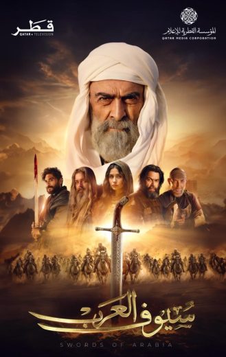 مسلسل سيوف العرب الحلقة 1 الاولى اون لاين