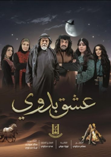 مسلسل عشق بدوي الموسم الاول