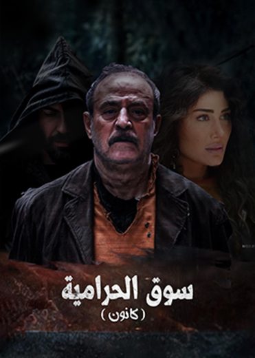 مسلسل سوق الحرامية الموسم الاول