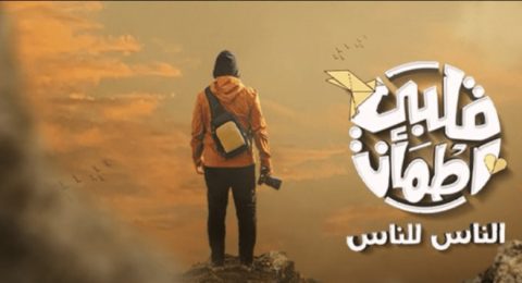 برنامج قلبي اطمان الموسم الثامن