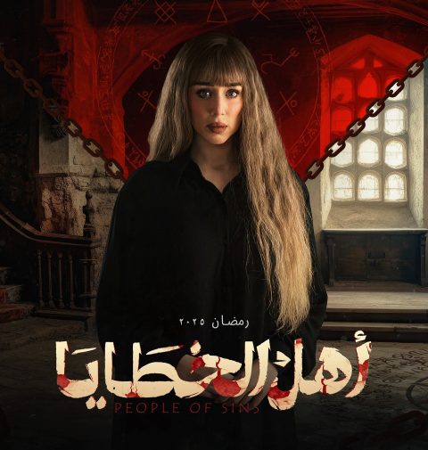 مسلسل اهل الخطايا الحلقة 15 الخامسة عشر اون لاين