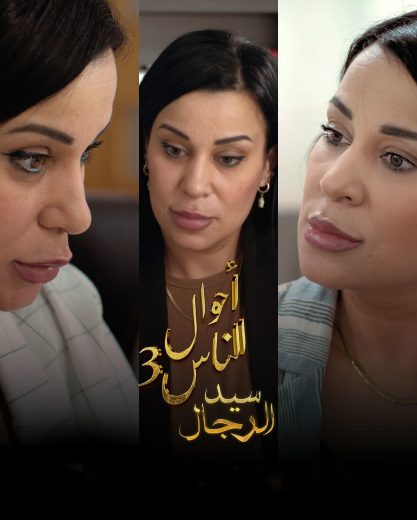 مسلسل احوال الناس : سيد الرجال الموسم الثالث الحلقة 1 الاولى اون لاين