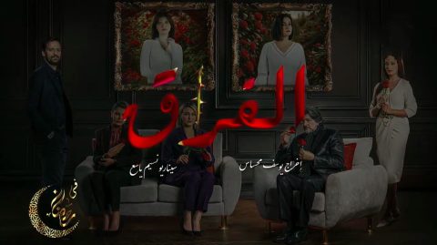 مسلسل الفراق الموسم الاول