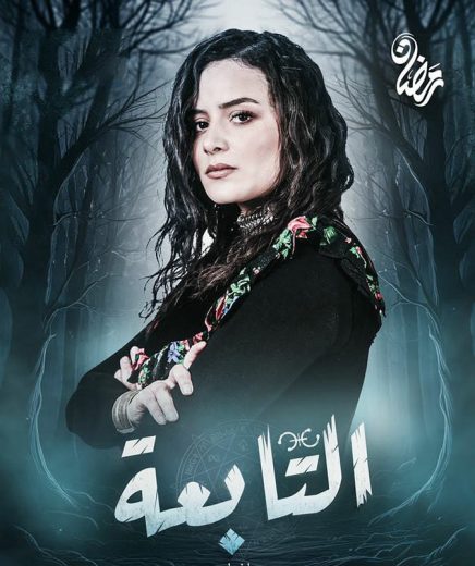 مسلسل التابعة الموسم الاول