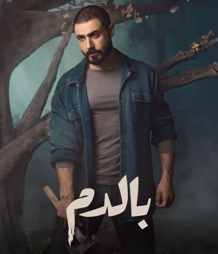 مسلسل بالدم الموسم الاول