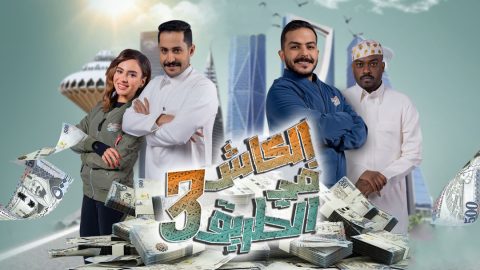 برنامج الكاش في الطريق الموسم الثالث