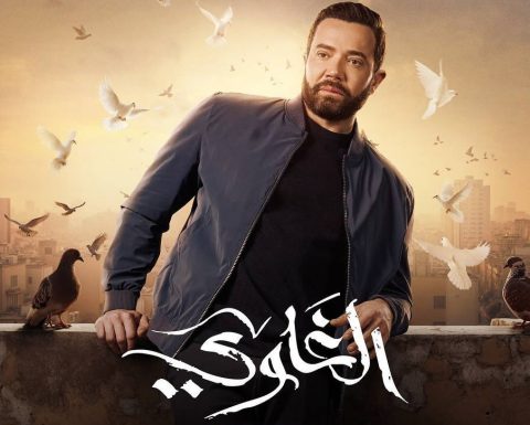 مسلسل الغاوي الموسم الاول