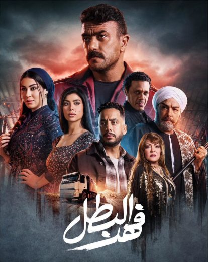 مسلسل فهد البطل الحلقة 7 السابعة اون لاين