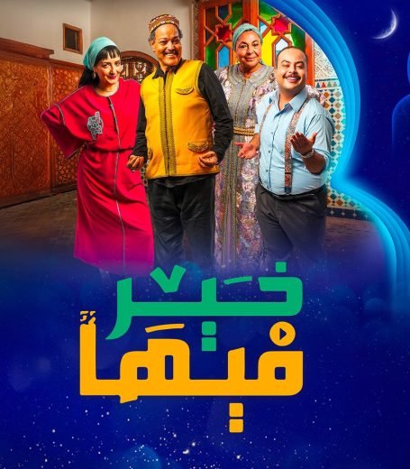 مسلسل فيها خير الموسم الاول