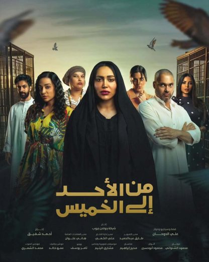 مسلسل من الاحد الى الخميس الموسم الاول