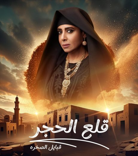 مسلسل قلع الحجر: قبايل الصخرة الموسم الثاني