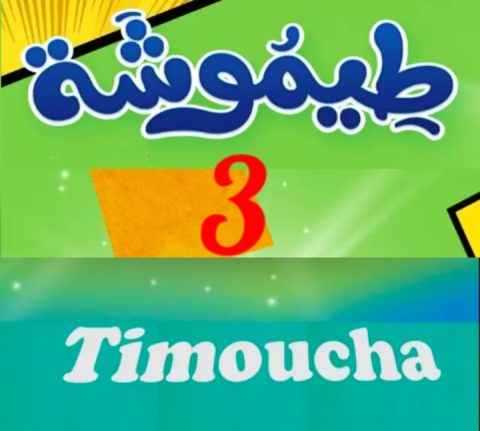 مسلسل طيموشة الموسم الثالث