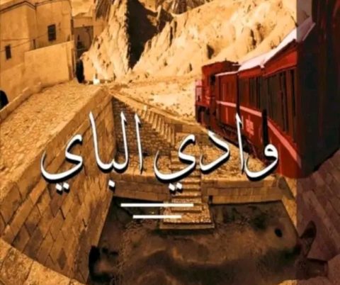 مسلسل وادي الباي الموسم الاول
