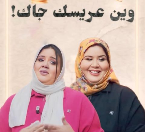 مسلسل وين عريسك جا الموسم الاول
