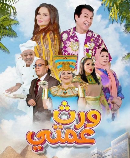مسلسل ورث عمتي الموسم الاول