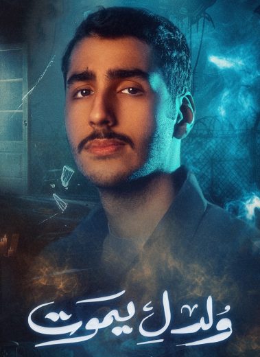 مسلسل ولد ليموت الموسم الاول