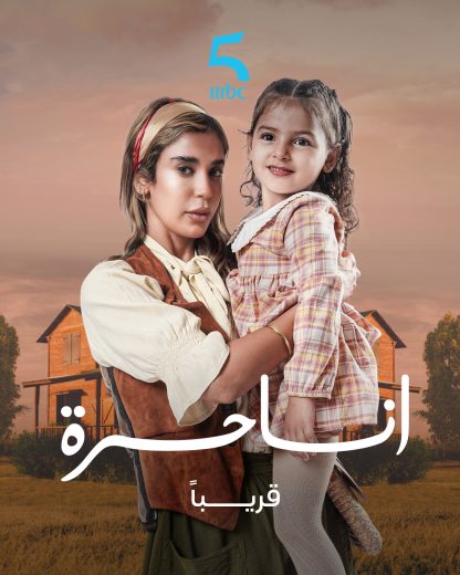 مسلسل انا حرة الحلقة 44 الرابعة والأربعون اون لاين