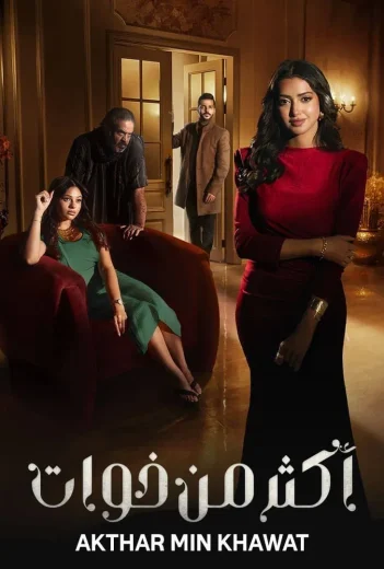 مسلسل اكثر من خوات الموسم الاول