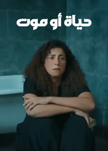 مسلسل حياة او موت الحلقة 1 الاولى اون لاين