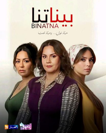 مسلسل بيناتنا الموسم الاول
