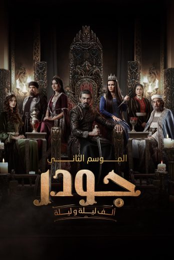مسلسل جودر – الف ليلة وليلة الموسم الثاني الحلقة 5 الخامسة اون لاين