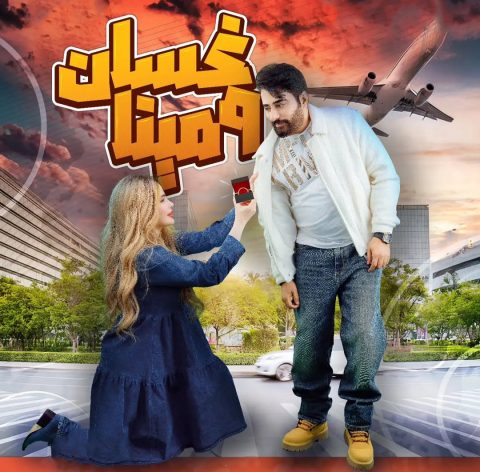 مسلسل غسان ومينا الموسم الاول