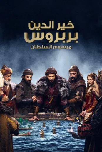 مسلسل خير الدين بربروس الحلقة 1 الاولى مترجمة اون لاين