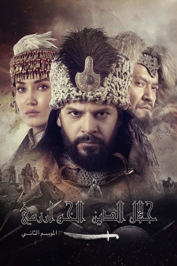 مسلسل جلال الدين الخوارزمي الحلقة 13 الثالثة عشر مترجمة اون لاين
