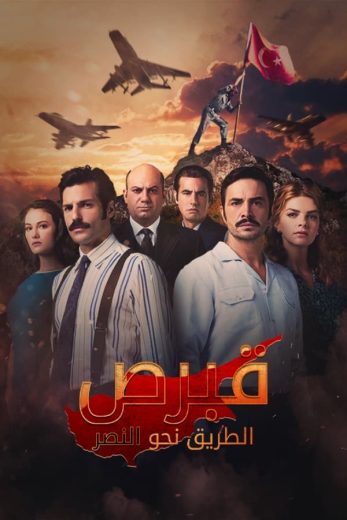 مسلسل قبرص نحو النصر الموسم الاول مترجم