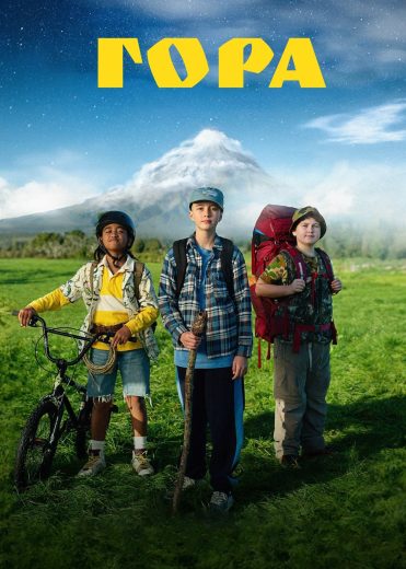 فيلم The Mountain 2024 مترجم اون لاين