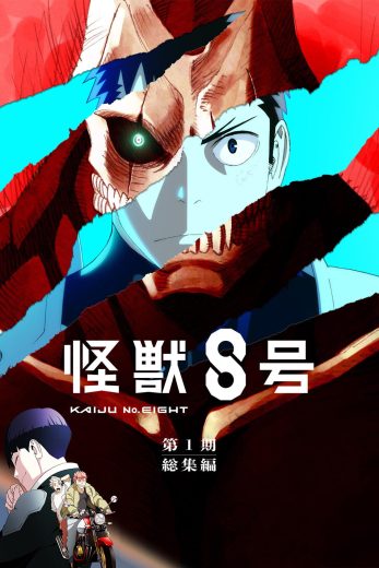 فيلم Kaijuu 8-gou: Hoshina no Kyuujitsu 2025 مترجم اون لاين