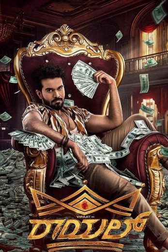 فيلم Royal 2025 مترجم اون لاين