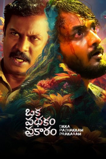 فيلم Oka Pathakam Prakaaram 2025 مترجم اون لاين