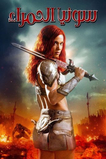 فيلم Red Sonja 2025 مترجم اون لاين