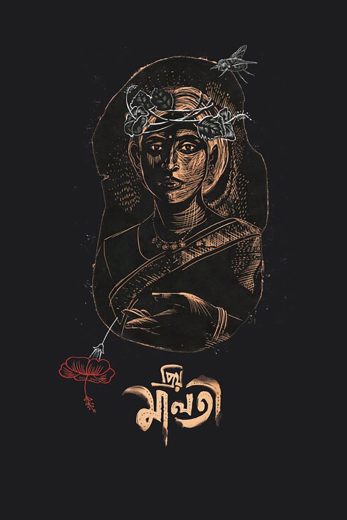 فيلم Priyo Maloti 2024 مترجم اون لاين