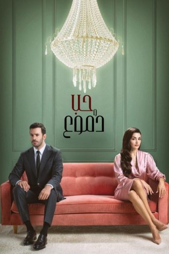 مسلسل حب ودموع الموسم الاول مترجم