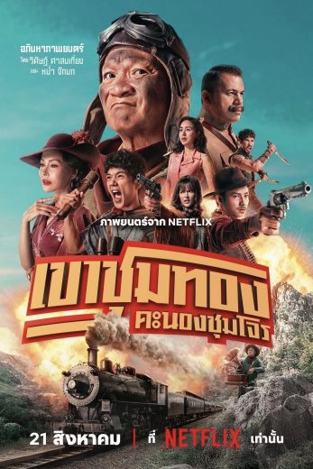 فيلم Gold Rush Gang 2025 مترجم اون لاين