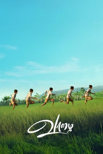 فيلم Vaazhai 2024 مترجم اون لاين