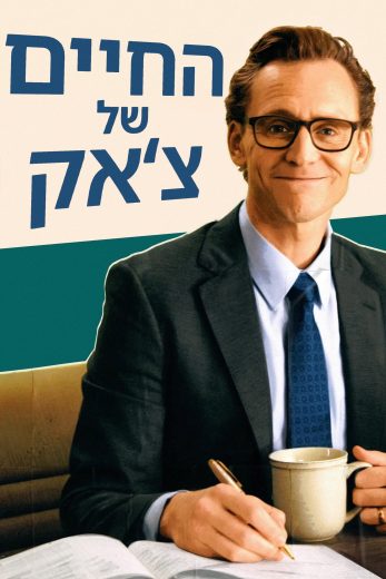 فيلم The Life of Chuck 2024 مترجم اون لاين