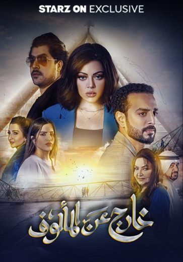 مسلسل خارج عن المالوف الحلقة 1 الاولى اون لاين