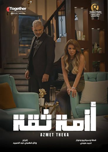 مسلسل ازمة ثقة الموسم الاول