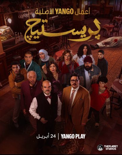 مسلسل بريستيج الحلقة 4 الرابعة اون لاين
