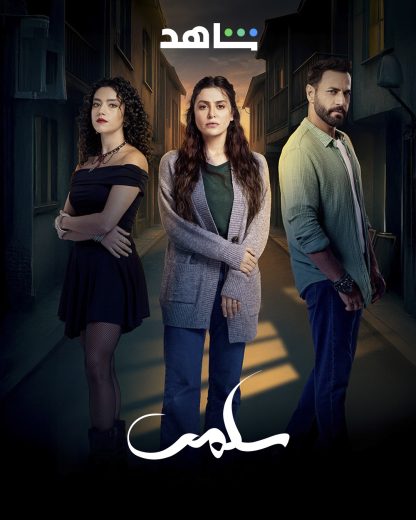مسلسل سلمى الموسم الاول