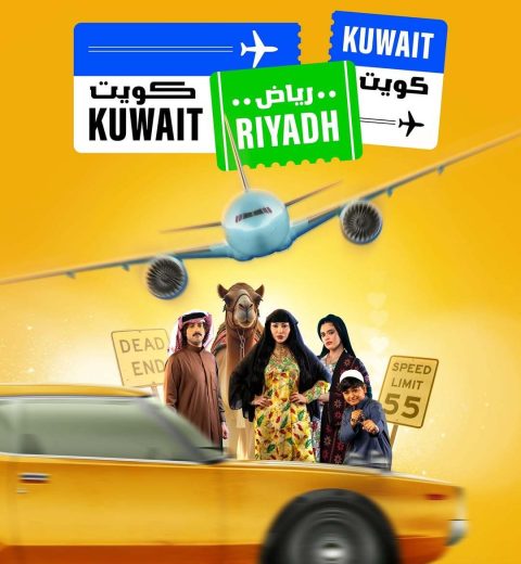مسلسل كويت رياض كويت الموسم الاول