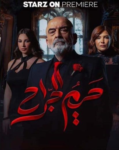 مسلسل حريم الجراح الحلقة 1 الاولى اون لاين