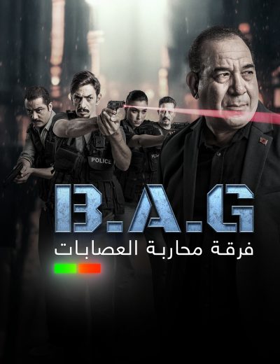 مسلسل فرقة محاربة العصابات الموسم الاول