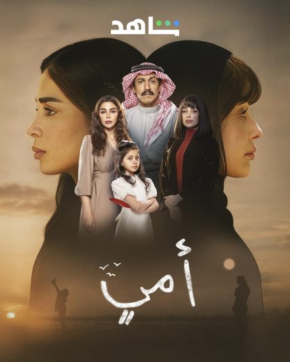 مسلسل امي الموسم الاول