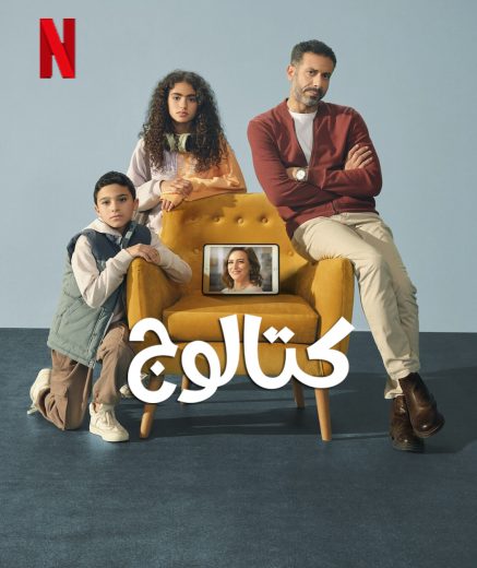 مسلسل كتالوج الموسم الاول