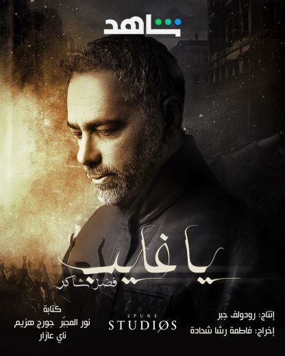 مسلسل يا غايب فضل شاكر الموسم الاول